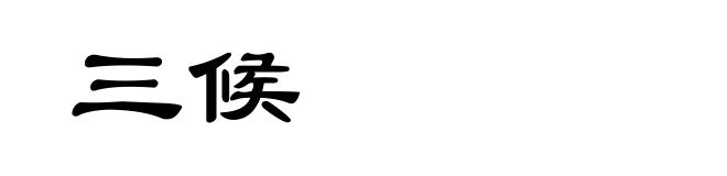 三候