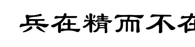 兵在精而不在多