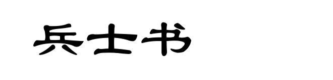 兵士书