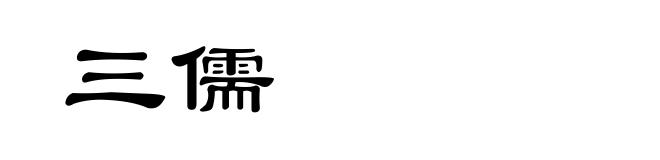 三儒