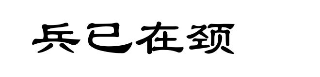 兵已在颈