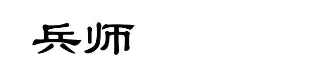 兵师