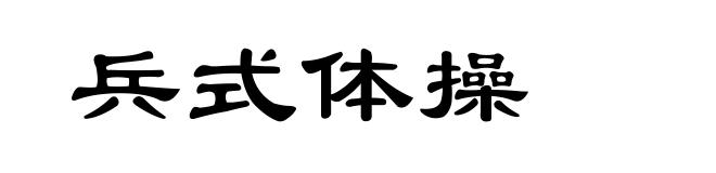 兵式体操