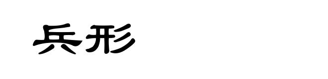 兵形