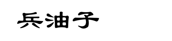 兵油子