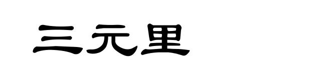 三元里