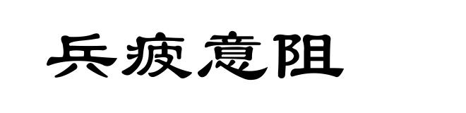 兵疲意阻