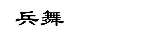 兵舞