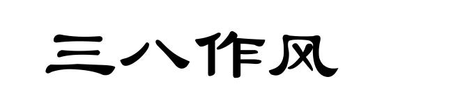 三八作风