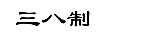 三八制