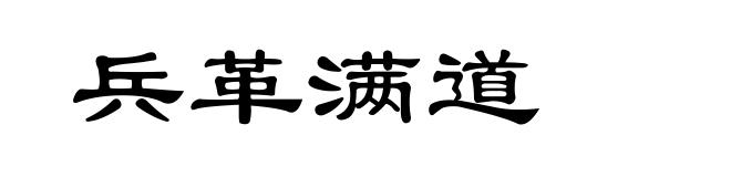 兵革满道