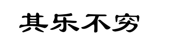 其乐不穷