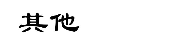 其他