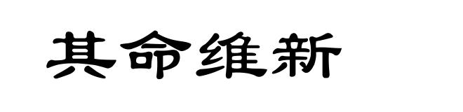 其命维新