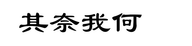 其奈我何