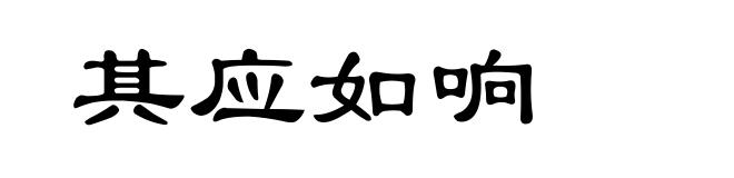 其应如响