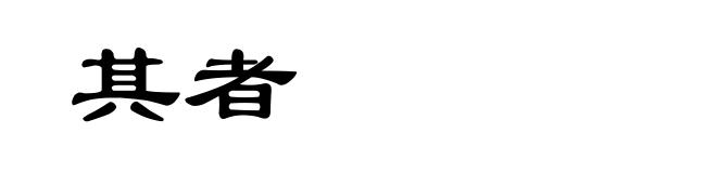 其者