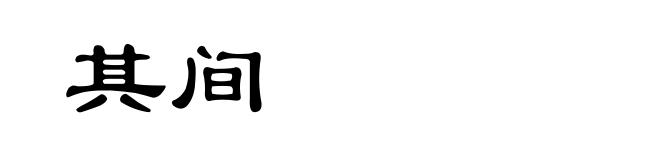 其间