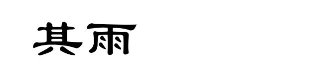 其雨