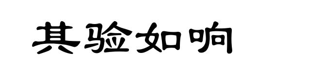 其验如响