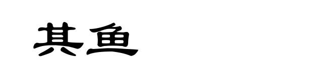 其鱼