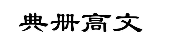 典册高文