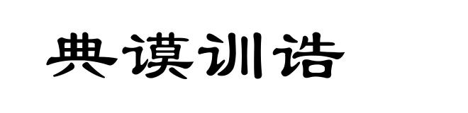 典谟训诰
