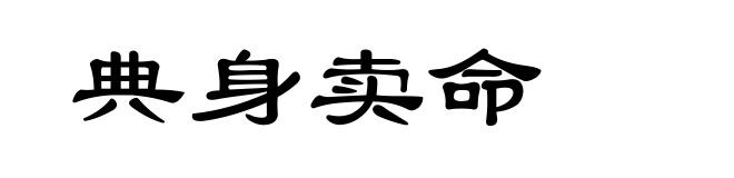典身卖命