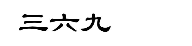 三六九