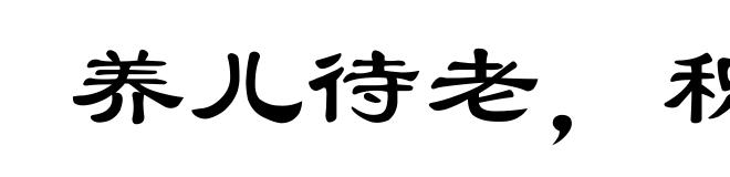 养儿待老,积谷防饥