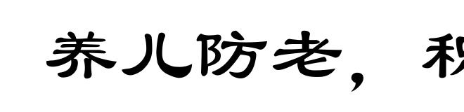 养儿防老,积谷防饥