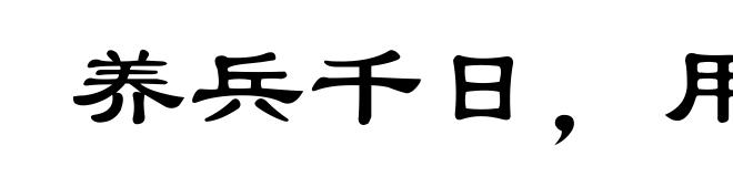 养兵千日，用在一时