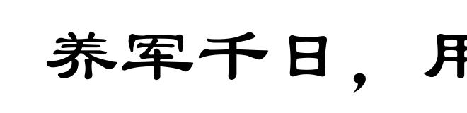 养军千日,用军一时