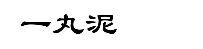 一丸泥