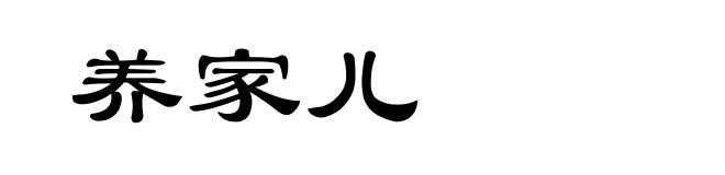 养家儿