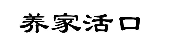 养家活口