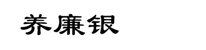 养廉银