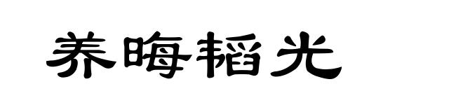养晦韬光
