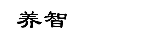 养智