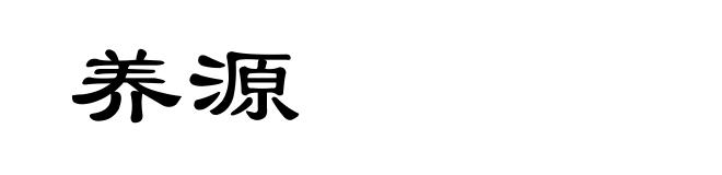 养源