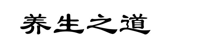 养生之道
