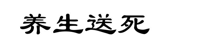 养生送死
