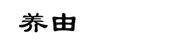 养由