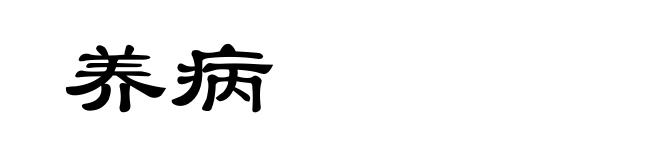 养病