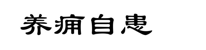 养痈自患