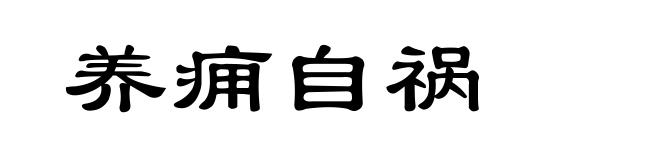 养痈自祸