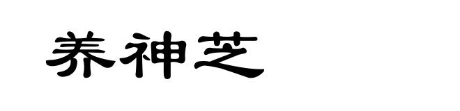 养神芝