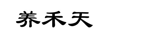 养禾天