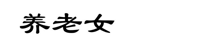 养老女