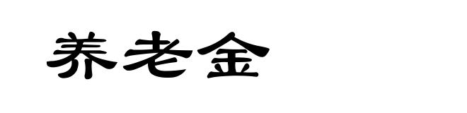 养老金